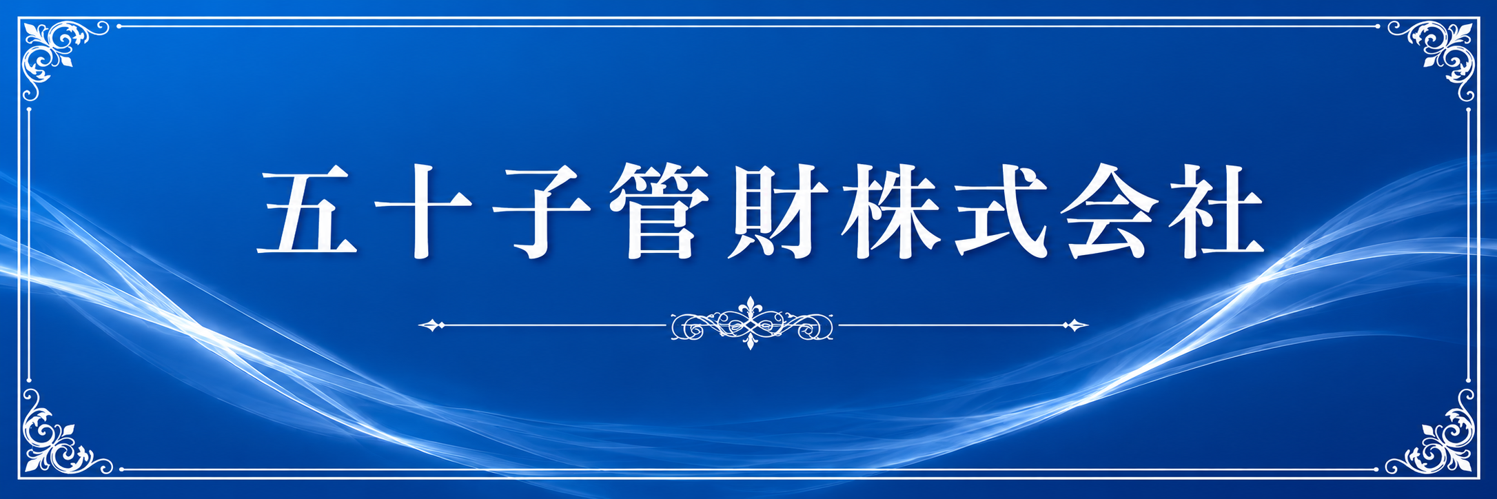 五十子管財株式会社